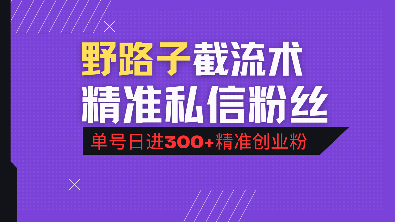 抖音评论区野路子引流术,精准私信粉丝,单号日引流300+精准创业粉 第1张 抖音评论区野路子引流术,精准私信粉丝,单号日引流300+精准创业粉 第1张