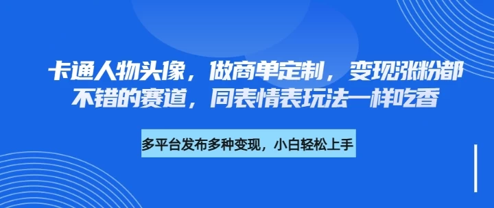 卡通人物头像,做商单定制,变现涨粉都不错的赛道,同表情表玩法一样吃香 第1张 卡通人物头像,做商单定制,变现涨粉都不错的赛道,同表情表玩法一样吃香 第1张