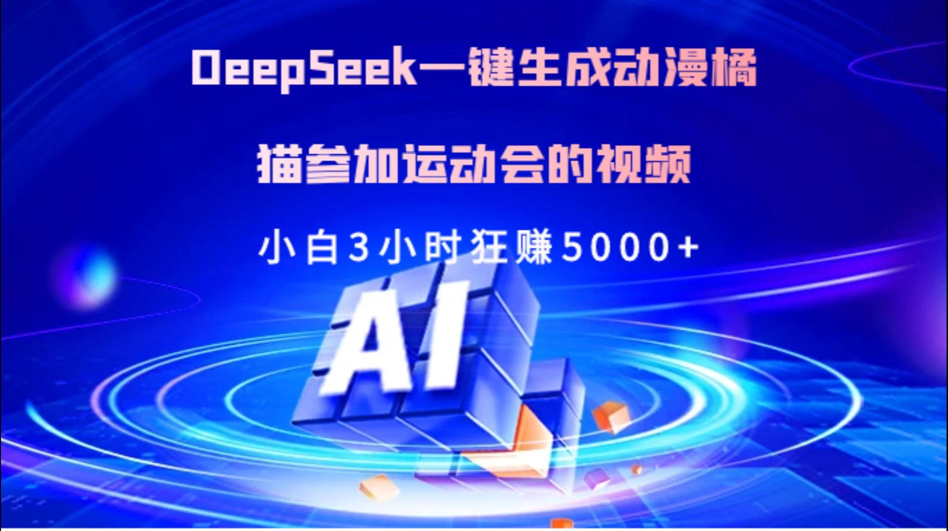 Deepseek一键生成动漫橘描参加运动会的视频小白3小时狂赚5000+ 第1张 Deepseek一键生成动漫橘描参加运动会的视频小白3小时狂赚5000+ 第1张