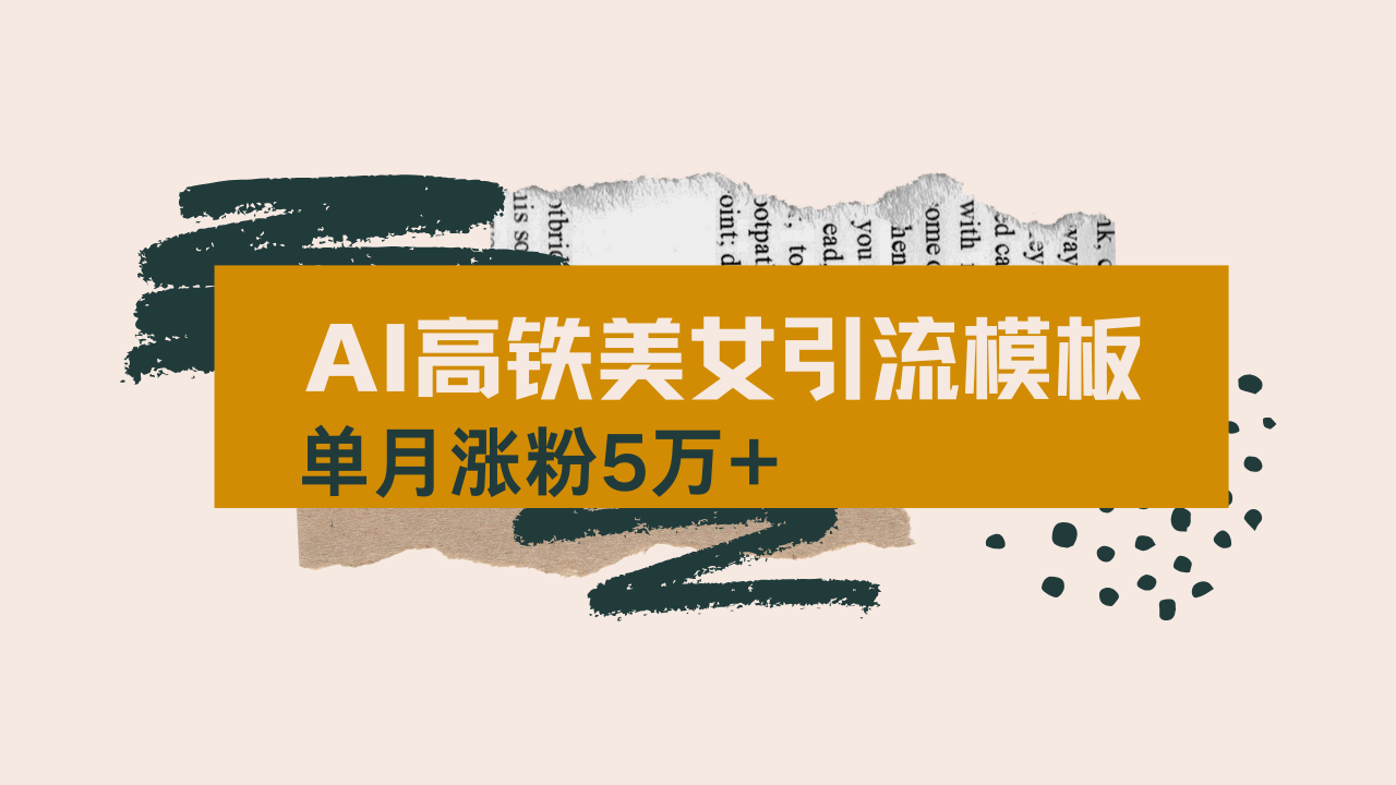 用AI制作短视频高铁美女热门玩法,单月涨粉5万+