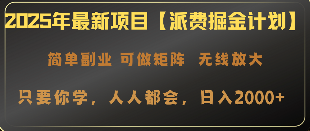 2025年最新项目【派费掘金计划】操作简单,日入2000+ 第1张 2025年最新项目【派费掘金计划】操作简单,日入2000+ 第1张