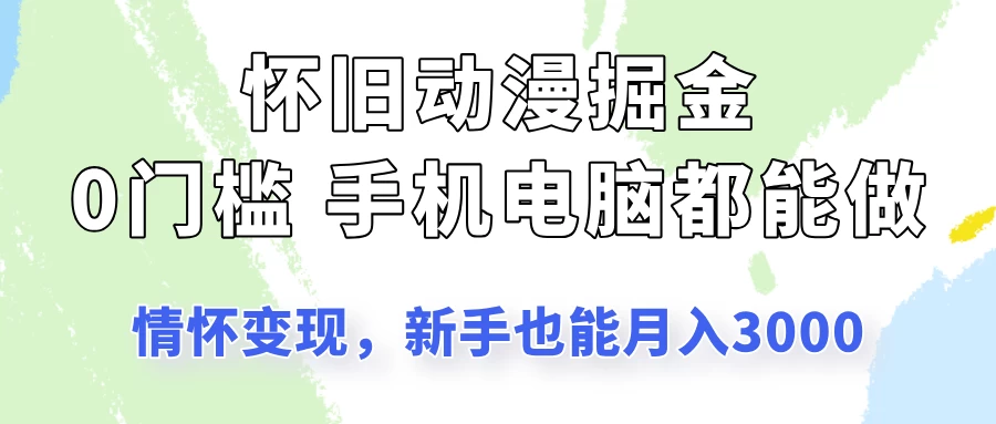 怀旧动漫掘金,依靠情怀变现,新手也能月入3000的项目玩法 第1张 怀旧动漫掘金,依靠情怀变现,新手也能月入3000的项目玩法 第1张