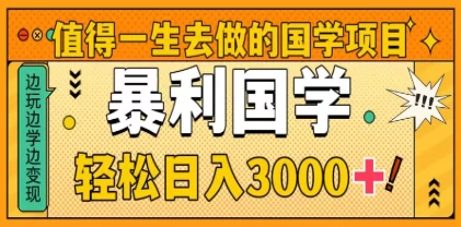 0基础做暴力国学项目，单日轻松变现3000+，月入10W+ 第1张