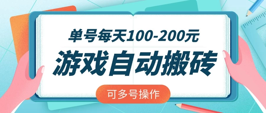 游戏全自动搬砖,单号每天100-200元,可多号操作 第1张 游戏全自动搬砖,单号每天100-200元,可多号操作 第1张
