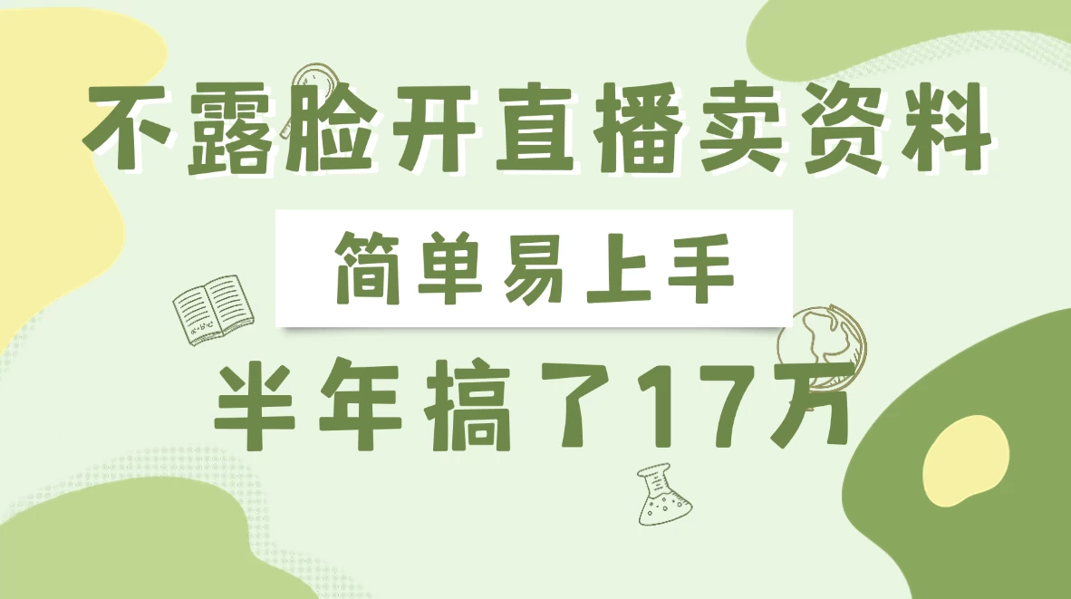 不露脸开直播卖资料,半年搞了17万