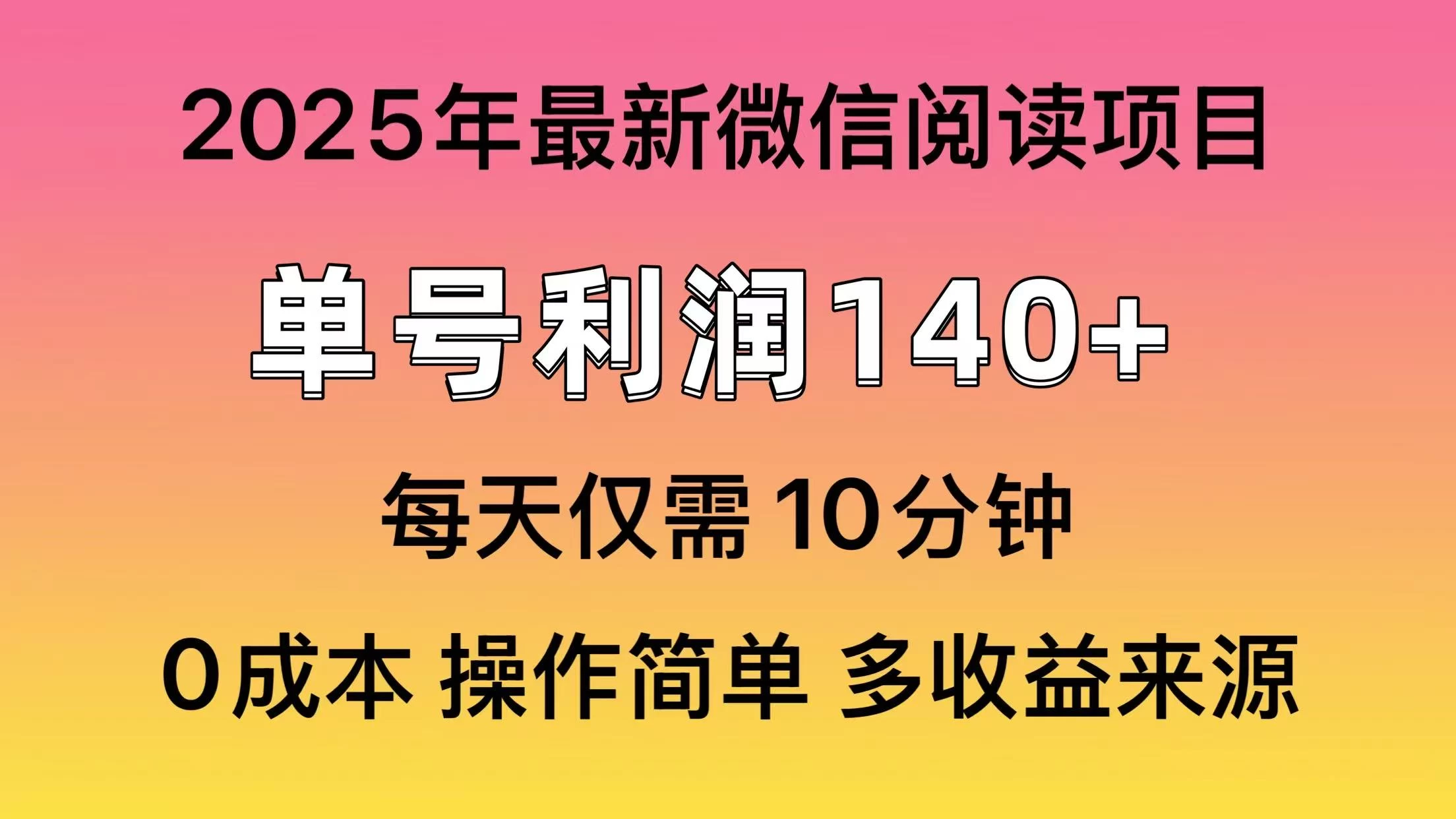 微信阅读2025年最新玩法,单号收益140+,可批量放大!