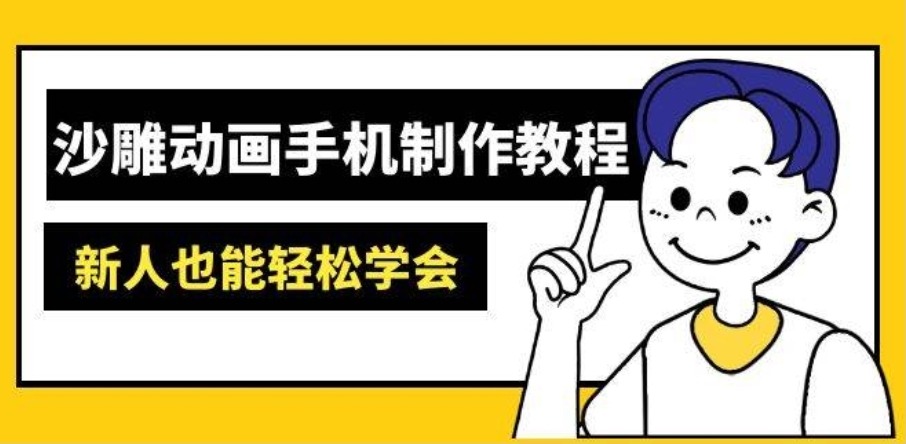 沙雕动画手机制作教程:AM软件操作、素材处理、动画制作、AI工具应用等等 第1张 沙雕动画手机制作教程:AM软件操作、素材处理、动画制作、AI工具应用等等 第1张