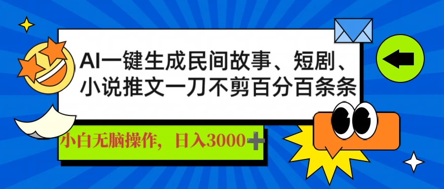 AI一键生成民间故事、推文、短剧,日入3000+,一刀不剪百分百条条爆款 第1张 AI一键生成民间故事、推文、短剧,日入3000+,一刀不剪百分百条条爆款 第1张