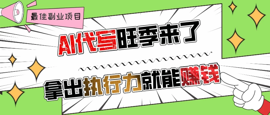 AI代写旺季来了,拿出执行力就能赚钱,日入过千不是问题