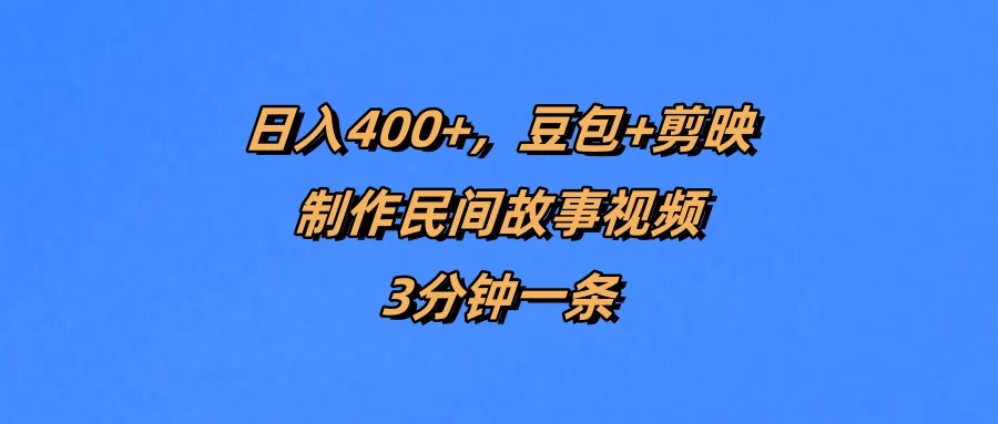 日入400+，豆包+剪映制作民间故事视频，3分钟一条 第1张