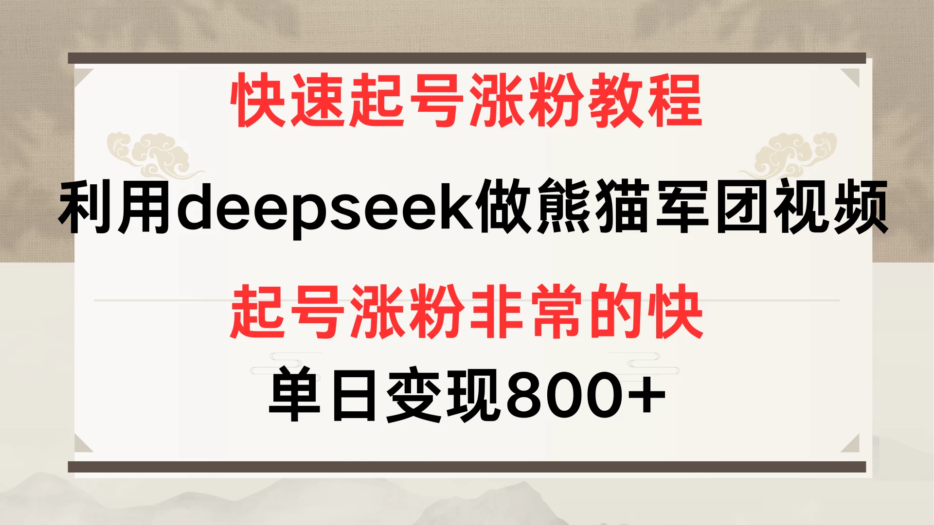 快速起号涨粉教程，利用deepseek做熊猫军团，多重收益单日变现800+ 第1张