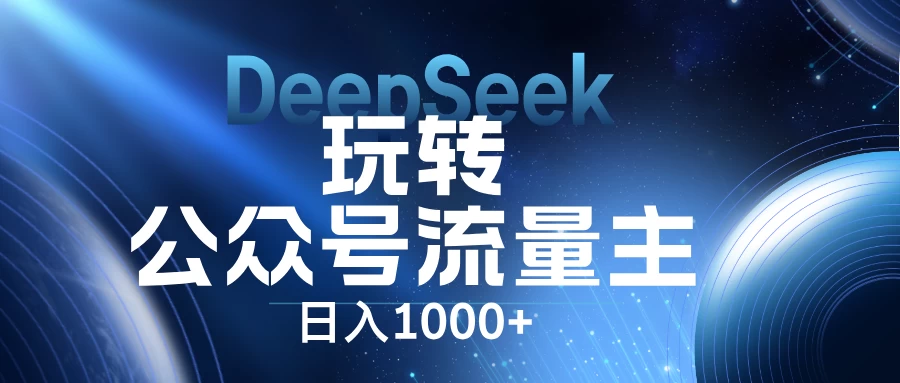 DeepSeek玩转公众号流量主，日入1000+，每天几分钟，操作简单零门槛。 第1张