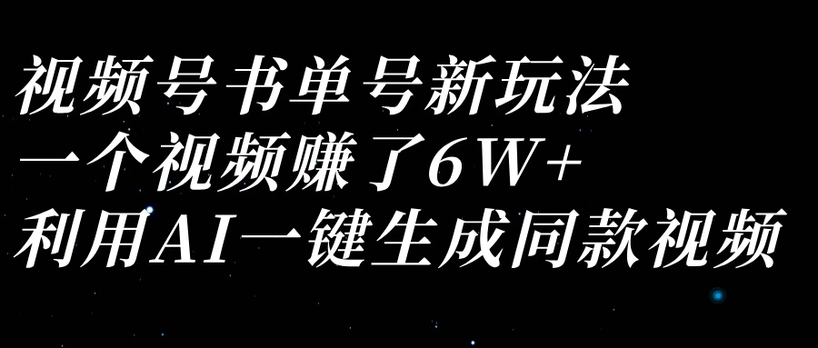 视频号书单号新玩法,一个视频赚了6W+,利用AI一键生成同款视频 第1张 视频号书单号新玩法,一个视频赚了6W+,利用AI一键生成同款视频 第1张