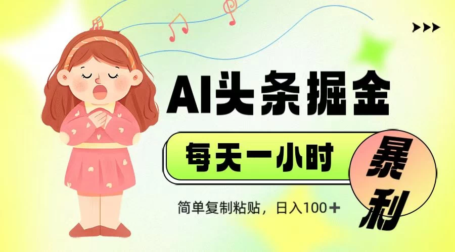 娱乐赛道头条暴力掘金，当天做隔天见收益，小白轻松上手 第1张