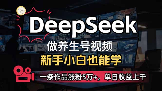 小白用DeepSeek做养生号,一条作品涨粉5万+,单日收益上千 第1张 小白用DeepSeek做养生号,一条作品涨粉5万+,单日收益上千 第1张