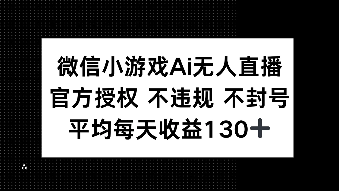 微信小游戏AI无人直播,不违规 不封号,官方授权 每天收益130+ 第1张 微信小游戏AI无人直播,不违规 不封号,官方授权 每天收益130+ 第1张