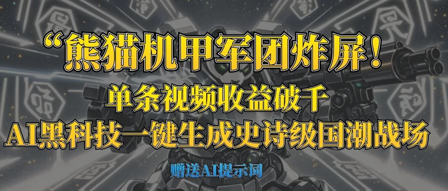 “熊猫机甲军团炸屏!单条视频收益破千,AI黑科技一键生成史诗级国潮战场 第1张 “熊猫机甲军团炸屏!单条视频收益破千,AI黑科技一键生成史诗级国潮战场 第1张