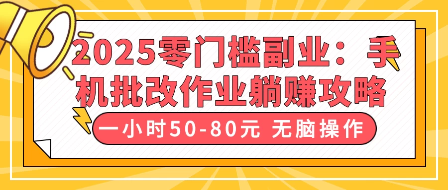 2025零门槛副业：手机批改作业躺赚攻略，一小时50-80元 无脑操作 第1张