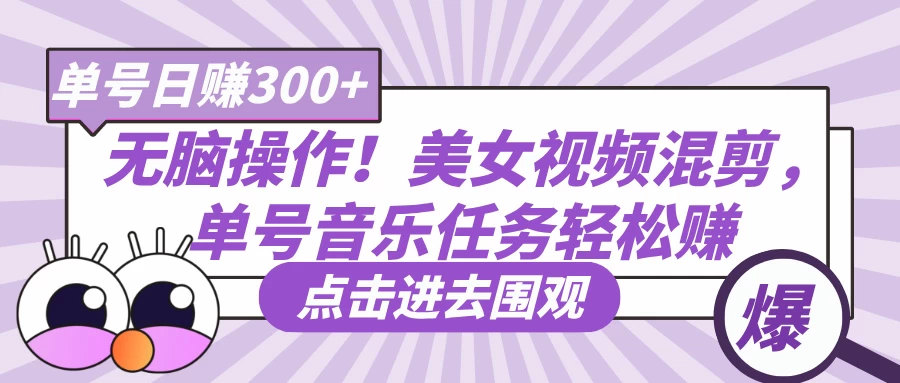 无脑操作！美女视频混剪，单号音乐任务轻松日赚300+ 第1张