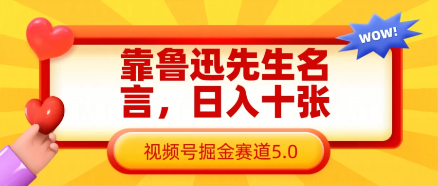 靠鲁迅先生名言,日入十张,视频号掘金赛道5.0 第1张 靠鲁迅先生名言,日入十张,视频号掘金赛道5.0 第1张