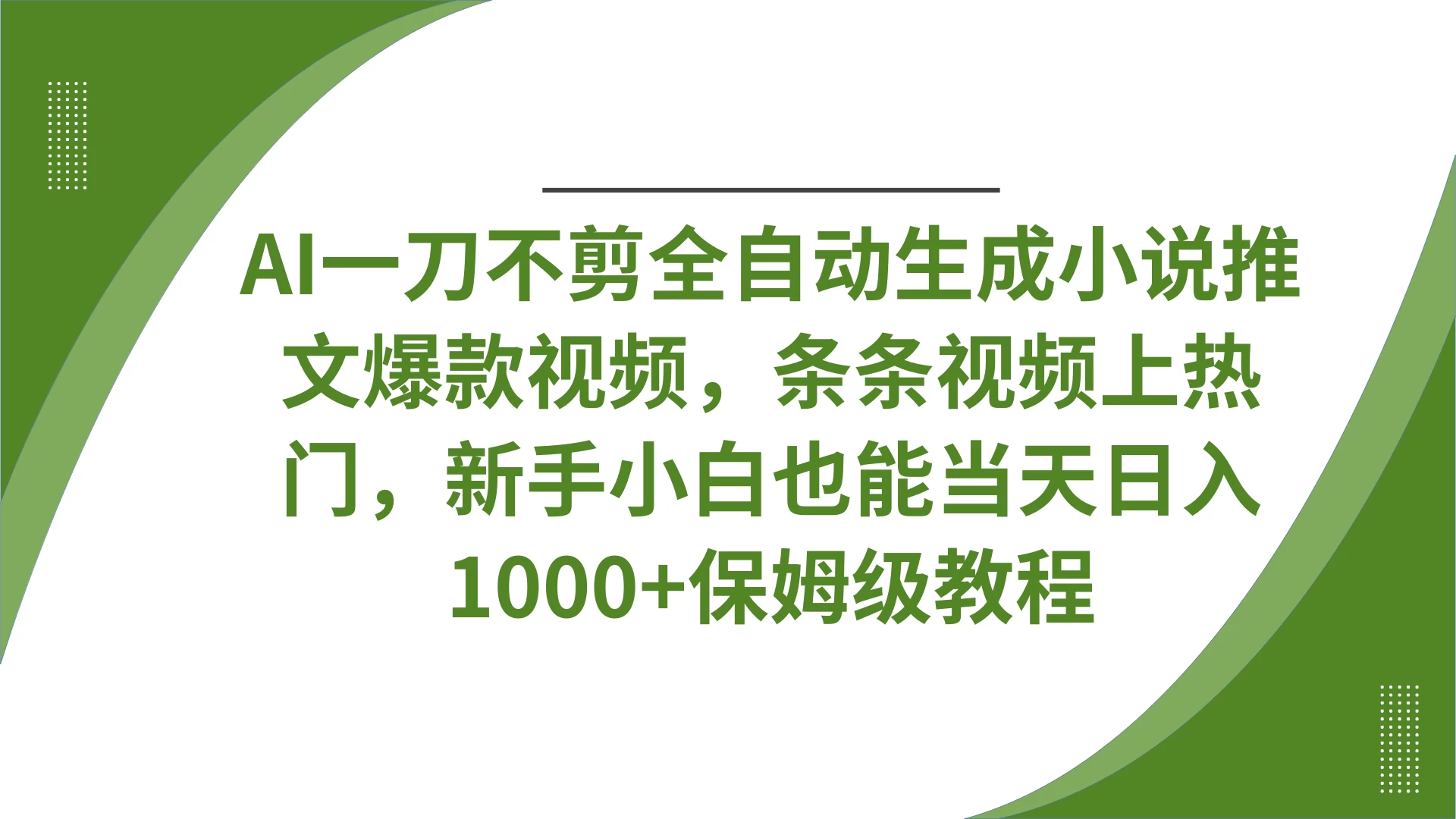 AI一刀不剪全自动生成小说推文爆款视频，条条视频上热门，新手小白也能当天日入1000+保姆级教程 第1张