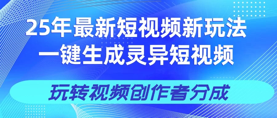 25年视频号新玩法 一键生成AI爆款机器人视频,单日轻松变现四位数 第1张 25年视频号新玩法 一键生成AI爆款机器人视频,单日轻松变现四位数 第1张