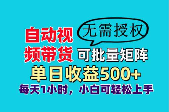 自动视频带货,可批量矩阵,单日收益500+、轻松实现睡后收益,小白可 第1张 自动视频带货,可批量矩阵,单日收益500+、轻松实现睡后收益,小白可 第1张