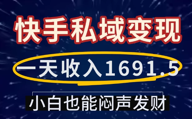 一天收入1691.5，快手私域变现，小白也能闷声发财 第1张
