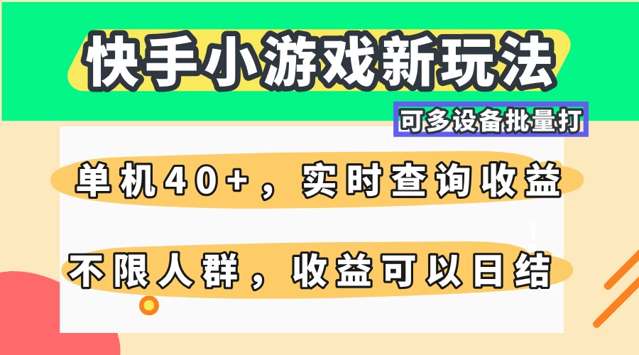 快手小游戏新玩法，单机日入40+，可多设备批量打，提供实时查询收益网站，收益日结 第1张