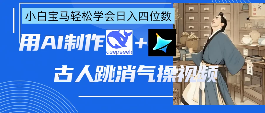 用AI制作古人跳消气操视频 第1张