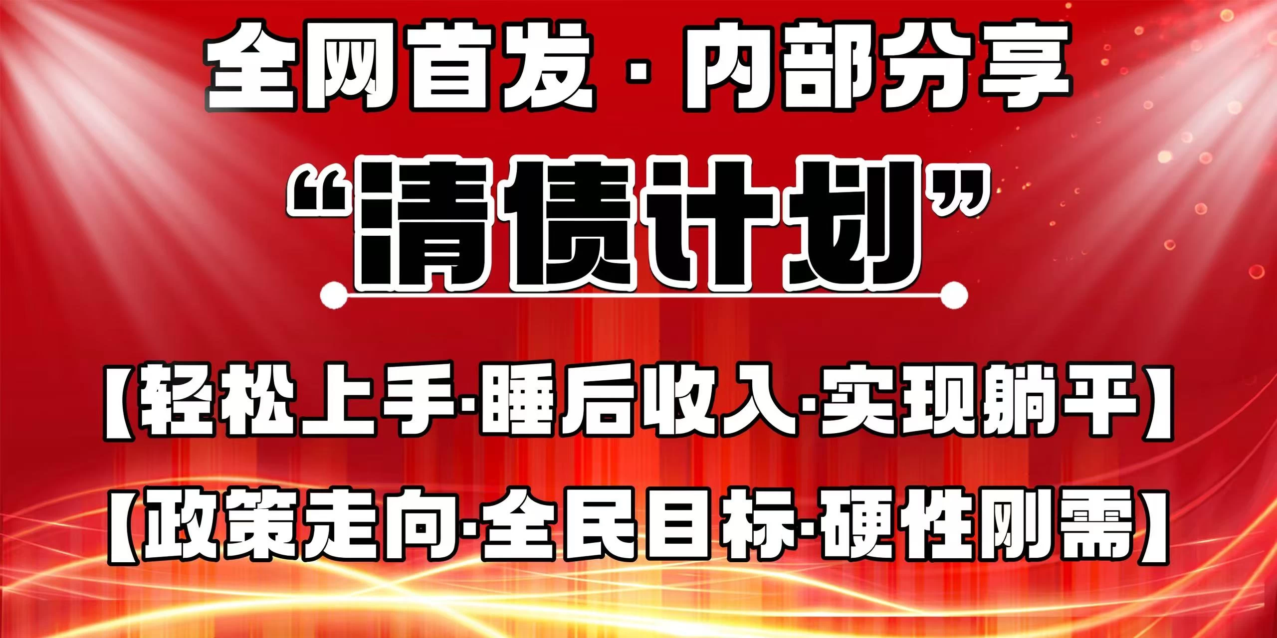 全网首发，内部分享，持续管道收益，真正可发展的事业，自己做老板！