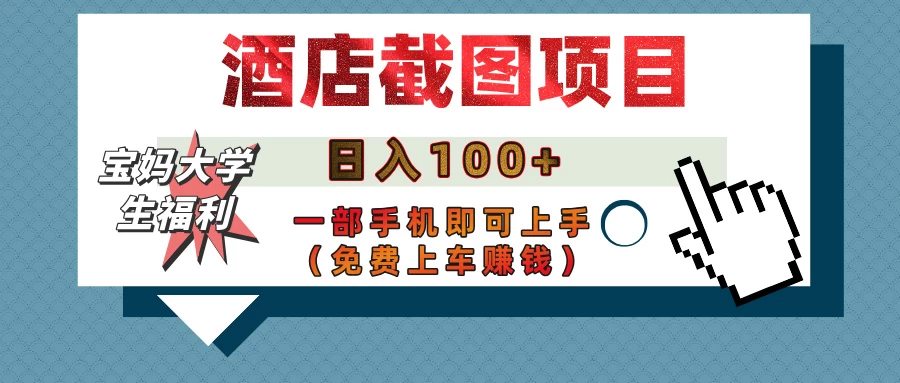 【宝妈大学生福利】酒店截图项目，日入100+，一部手机即可上手（免费上车赚钱） 第1张