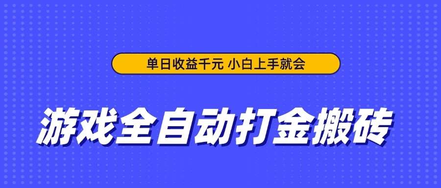 游戏全自动打金搬砖，单日收益千元，小白上手就会 第1张