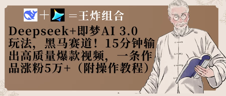 Deepseek+即梦AI3.0玩法，黑马赛道！15分钟输出高质量爆款视频，一条作品涨粉5万+！ 第1张