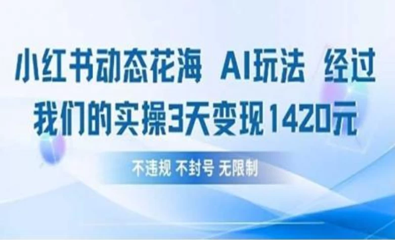 小红书动态花海AI玩法 我们实操3天变现1420 第1张