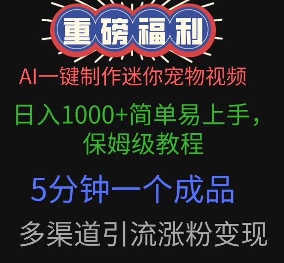 AI一键制作迷你宠物视频,日入1000+简单易上手,保姆级教程,5分钟一个成品,多渠道引流涨粉变现 第1张 AI一键制作迷你宠物视频,日入1000+简单易上手,保姆级教程,5分钟一个成品,多渠道引流涨粉变现 第1张