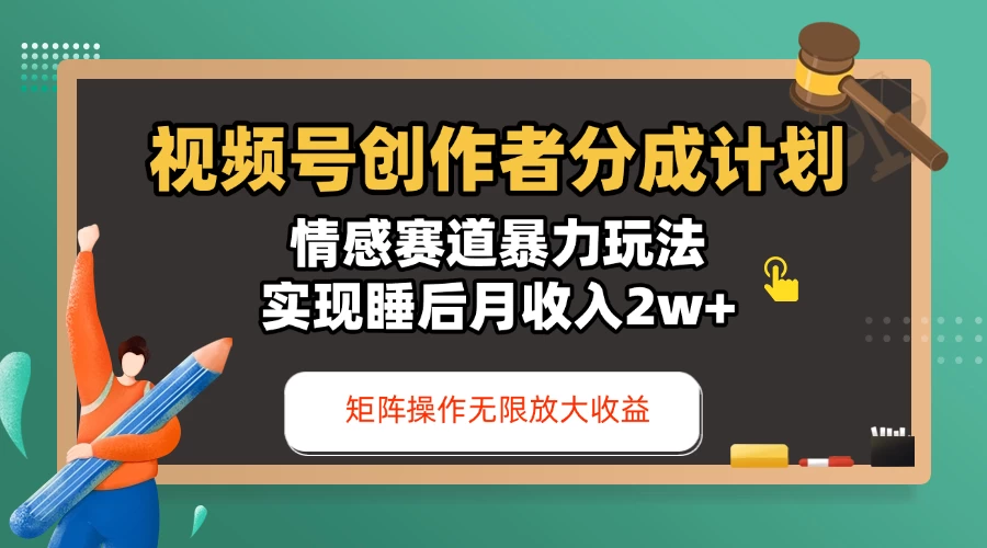 视频号创作者分成计划-情感赛道暴力玩法，实现睡后月收入2w+，还能矩阵操作无限放大收益 第1张