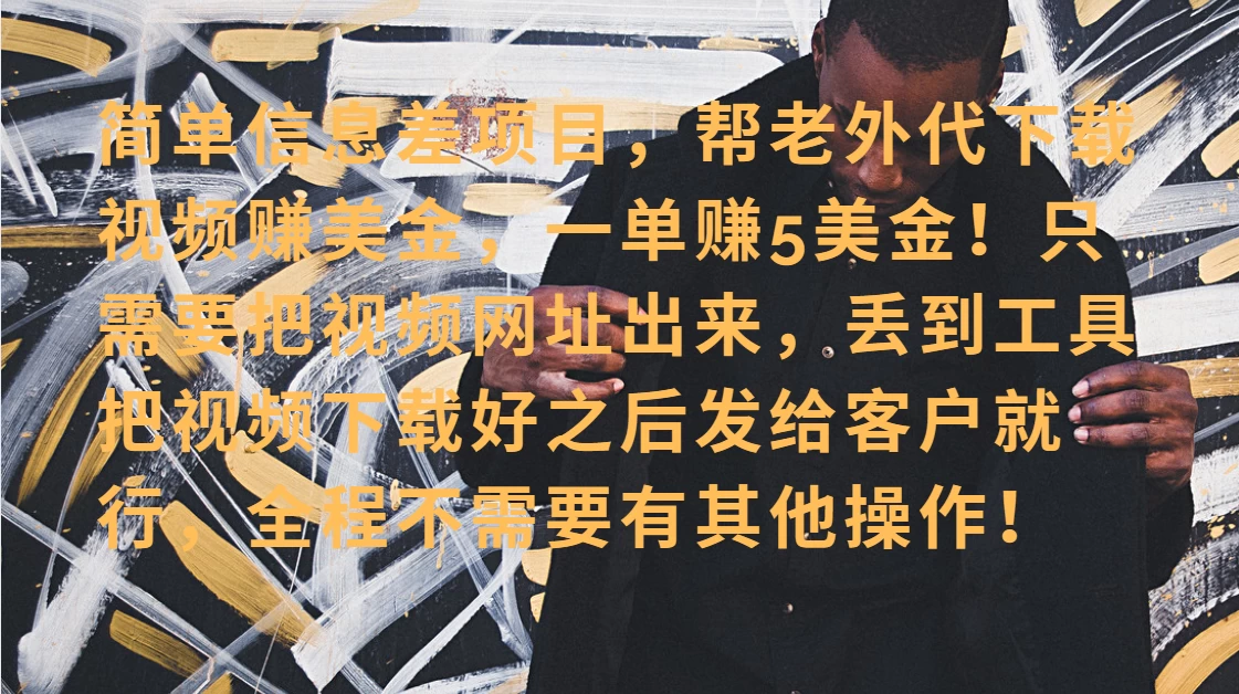 零门槛赚美金!海外视频代下服务,单笔收益40+,小白也能轻松上手 第1张 零门槛赚美金!海外视频代下服务,单笔收益40+,小白也能轻松上手 第1张