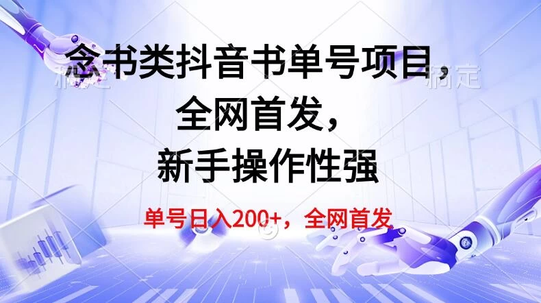单号日入200+，念书类抖音书单号项目，全网首发，新手操作性强