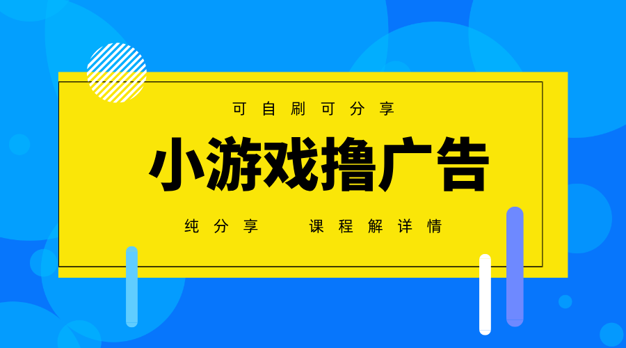 一台手机 广告变现月入6000+ 纯分享版，小白轻松上手