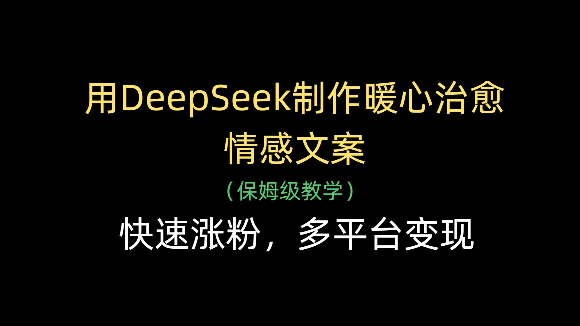 用DeepSeek制作暖心治愈情感文案，快速涨粉，多平台变现
