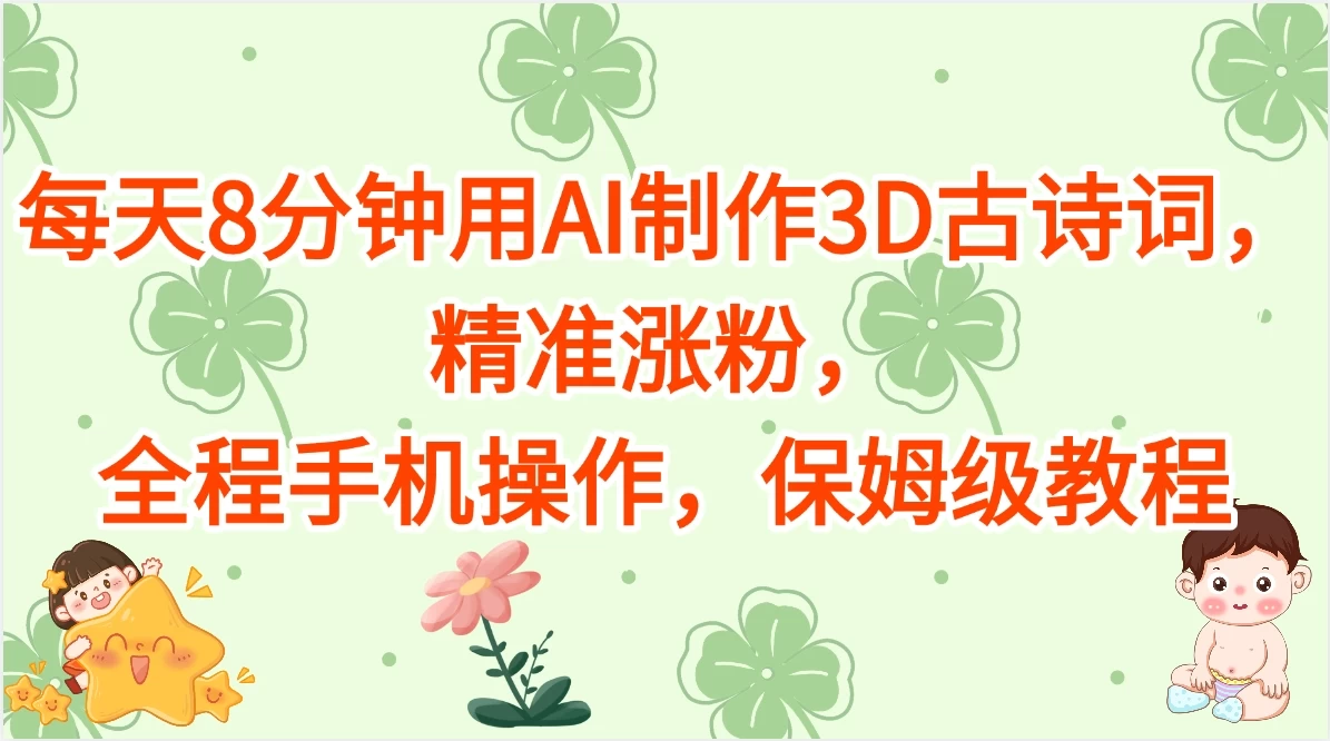 每天8分钟用AI制作3D古诗词，精准涨粉，全程手机操作，保姆级教程