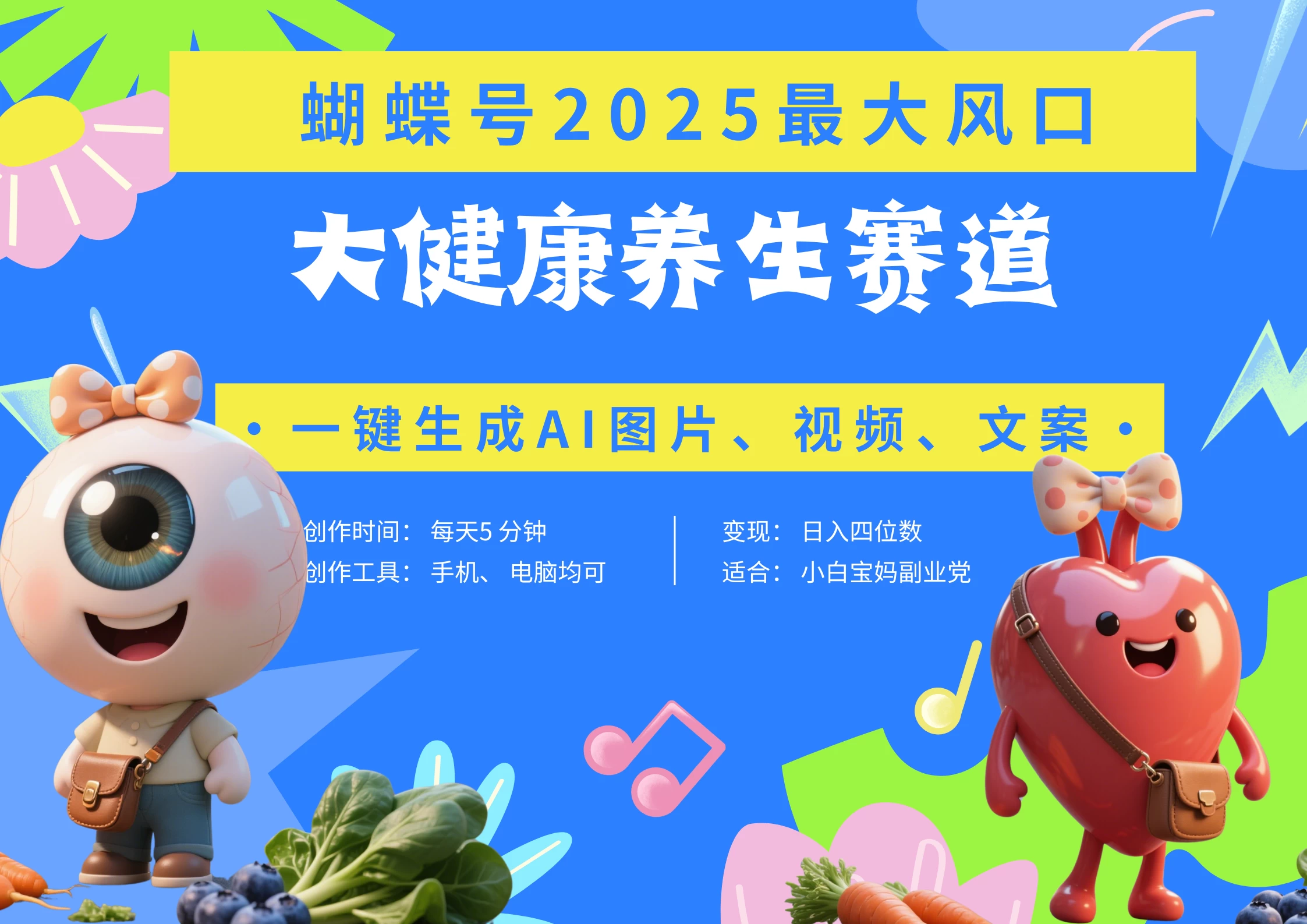 蝴蝶号器官养生赛道+豆包 AI快速产出爆款视频 起号快 带货超级猛 每天仅需五分钟 变现路子广 日入五位数 小白 宝妈 上班族副业 轻松躺赚