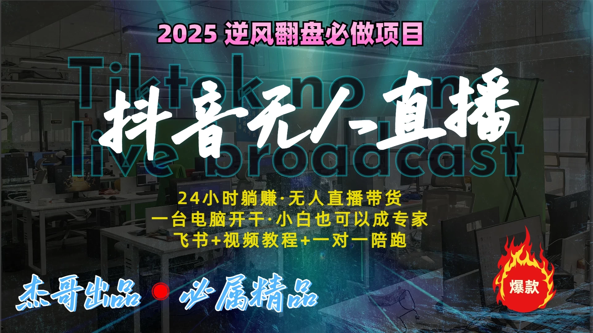 2025抖音无人直播：最新技术，24小时躺赚，月入3w加！