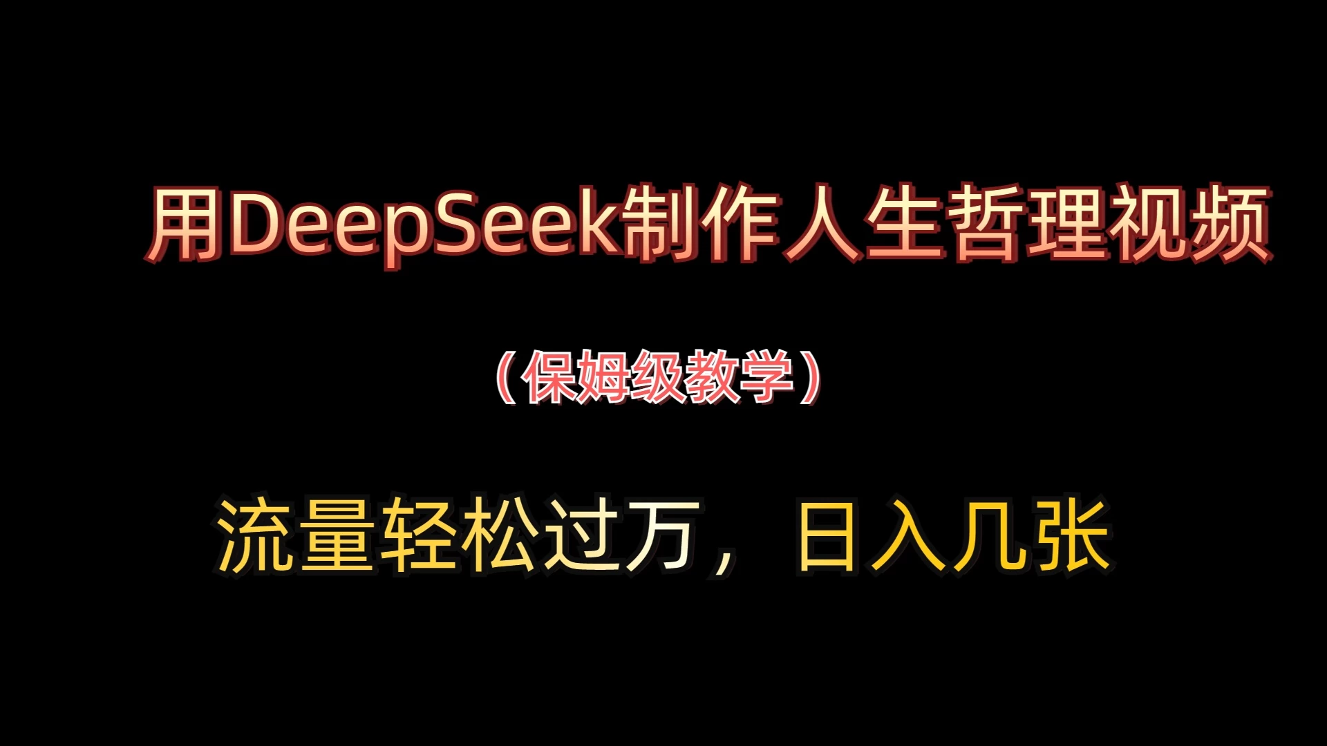 用DeepSeek制作人生哲理视频，流量轻松过万，日入几张