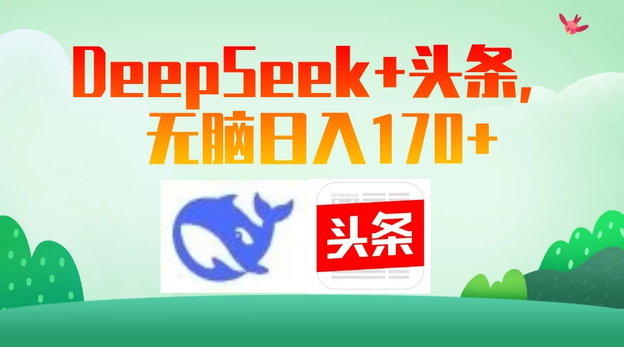 DeepSeek+头条，无脑日入170+