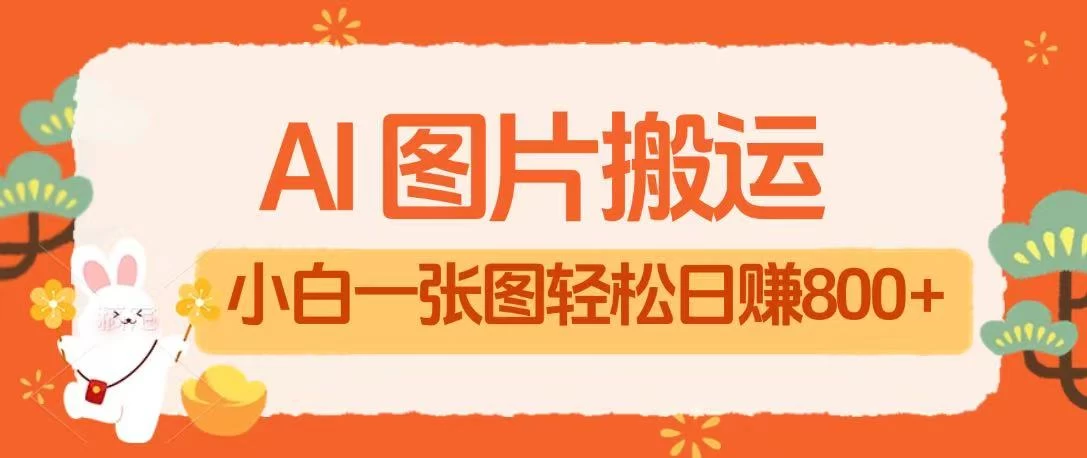 AI+图片搬运最新玩法,小白轻松上手靠一张图日入800+轻轻松松 第1张 AI+图片搬运最新玩法,小白轻松上手靠一张图日入800+轻轻松松 第1张