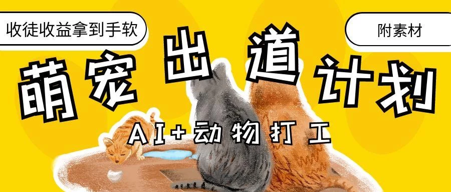 AI+动物打工,治愈系萌宠出道计划,收徒变现到手软。 第1张 AI+动物打工,治愈系萌宠出道计划,收徒变现到手软。 第1张