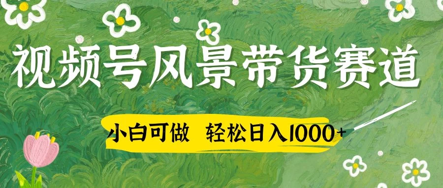 小白可做，视频号AI风景带货赛道，三天佣金破4000+ 第1张