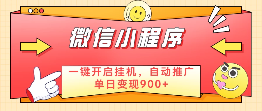 微信小程序真正的实现睡后都在挣米，只需一键挂机